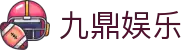九鼎娱乐 - 玖鼎娱乐平台官网 - 最新网址导航